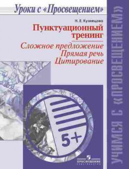 Книга Пунктуационный тренинг Кузнецова Н.Е., б-3202, Баград.рф